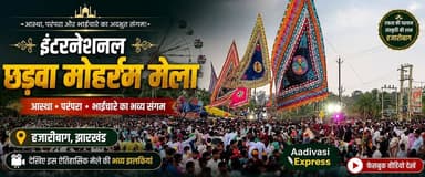 ✨ आस्था, परंपरा और भाईचारे का अद्भुत संगम! 🕌
हजारीबाग का इंटरनेशनल छड़वा मोहर्रम मेला अपनी भव्यता, ऐतिहासिक विरासत और अनोखी सांस्कृतिक पहचान के लिए देश-विदेश में प्रसिद्ध है।
🎥 देखिए इस ऐतिहासिक मेले की भव्य झलकियां और महसूस कीजिए हजारीबाग की समृद्ध सांस्कृतिक विरासत।
قناة كربلاء الفضائية Islamic Thinking
#Hazaribagh #ChadwaMuharramMela #Muharram2026 #InternationalMuharramMela #Jharkhand #Muharram #Tazia #Karbala #UnityInDiversity #IndianCulture #Heritage #LiveVideo #AadivasiExpress #HazaribaghNews
#viralpost