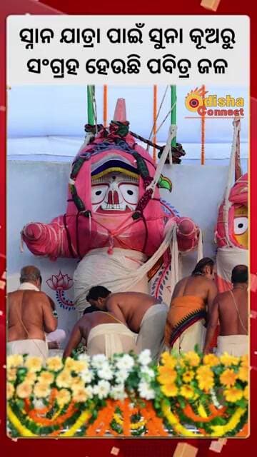 ସ୍ନାନ ଯାତ୍ରା ପାଇଁ ସୁନା କୂଅରୁ ସଂଗ୍ରହ ହେଉଛି ପବିତ୍ର ଜଳ || Odisha Connect #DevSnanaPurnima #SnanaYatra
