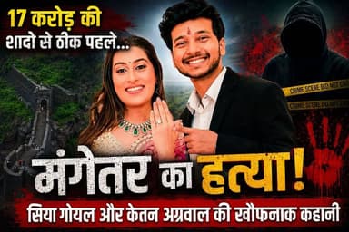 प्रेमी संग मिलकर होने वाले पति की हत्या!
सिया गोयल और केतन अग्रवाल की खौफनाक कहानी
#KetanAgrawal #SiyaGoyalCase #PuneCrime #Lonavala #LohagadFort #CrimeNews #HindiCrimeStory #Suspense #Betrayal #LoveAndCrime #CrimeChronicles #TrendingNews #IndianCrimeStories #Awareness