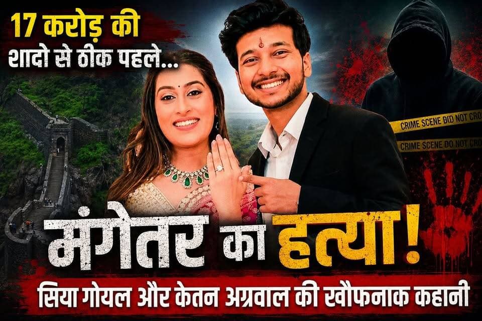 प्रेमी संग मिलकर होने वाले पति की हत्या!
सिया गोयल और केतन अग्रवाल की खौफनाक कहानी
#KetanAgrawal #SiyaGoyalCase #PuneCrime #Lonavala #LohagadFort #CrimeNews #HindiCrimeStory #Suspense #Betrayal #LoveAndCrime #CrimeChronicles #TrendingNews #IndianCrimeStories #Awareness