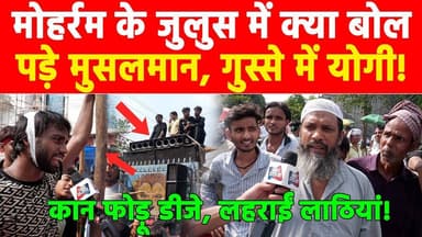 मोहर्रम के जुलुस में क्या बोल पड़े मुसलमान, गुस्से में योगी! #khabarindia