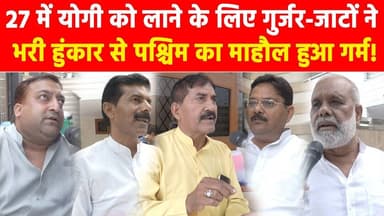 2027 में योगी को लाने के लिए गुर्जर-जाटों ने भरी हुंकार से पश्चिम का माहौल हुआ गर्म! #khabarindia