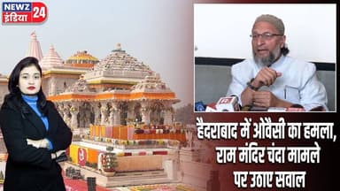 हैदराबाद में ओवैसी का हमला, राम मंदिर चंदा मामले पर उठाए सवाल | #Asaduddin_Owaisi | Ram Mandir