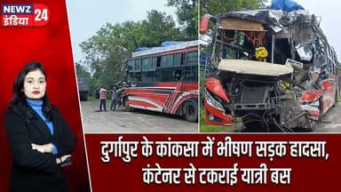 दुर्गापुर के कांकसा में भीषण सड़क हादसा, कंटेनर से टकराई यात्री बस | #Road_Accident | Durgapur News