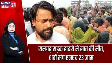 रामगढ़ सड़क हादसे में सात की मौत, शवों संग एनएच 23 जाम | #Road_Accident | Ramgarh News | NH 23