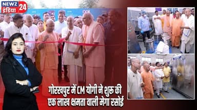गोरखपुर में CM योगी ने शुरू की एक लाख क्षमता वाली मेगा रसोई | #Yogi_Adityanath | Gorakhpur