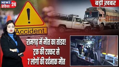 रामगढ़ में मौत का तांडव! ट्रक की टक्कर से 7 लोगों की दर्दनाक मौत | #Road_Accident | Ramgarh News