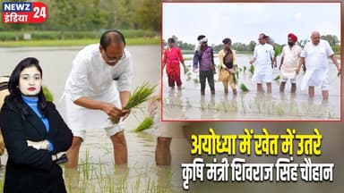 अयोध्या में खेत में उतरे कृषि मंत्री शिवराज सिंह चौहान | #Shivraj_Singh_Chouhan | Ayodhya | Farmers