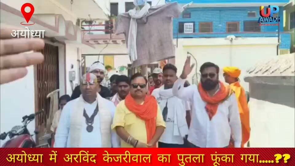 #अयोध्या में #अरविंद #संस्तुति वाल की आने की #खबर #सुनकर अयोध्या के # #फूंका #पुतला