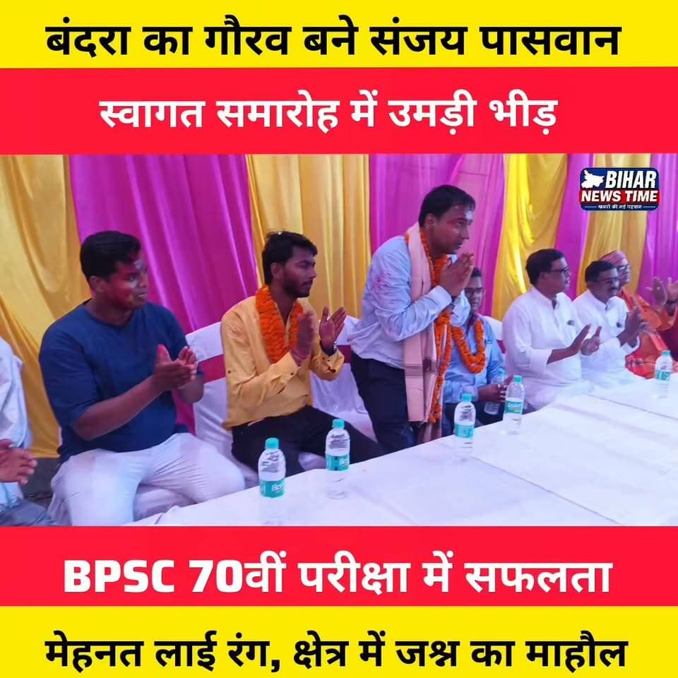 बंदरा का बेटा बना DSP, पूरे क्षेत्र में खुशी की लहर! 🇮🇳
मुजफ्फरपुर जिले के बंदरा प्रखंड अंतर्गत रामपुर दयाल पंचायत के होनहार सपूत संजय पासवान ने BPSC 70वीं परीक्षा में सफलता हासिल कर उप पुलिस अधीक्षक (DSP) का पद प्राप्त किया है। इस गौरवपूर्ण उपलब्धि पर क्षेत्रवासियों ने पिलखी पुल से गाजे-बाजे और फूल-मालाओं के साथ उनका भव्य स्वागत एवं अभिनंदन किया।
संजय पासवान की यह सफलता पूरे रामपुर दयाल पंचायत, बंदरा प्रखंड और मुजफ्फरपुर जिले के लिए गर्व का विषय है।
देखिए इस भव्य स्वागत समारोह की पूरी रिपोर्ट और सुनिए, DSP संजय पासवान ने अपनी सफलता और युवाओं के लिए क्या संदेश दिया।
#SanjayPaswan #DSP #BPSC70 #Muzaffarpur #Bandra #RampurDayal #BiharNews #SuccessStory #YouthInspiration #Congratulations #PoliceOfficer #BPSC #PrideOfBihar #NewsUpdate #MuzaffarpurNews #Bihar