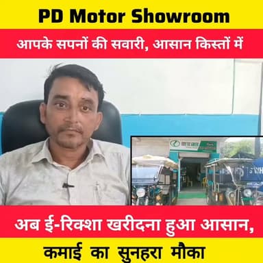 अब अपनी कमाई का साधन बनाइए!
अब ई-रिक्शा खरीदना हुआ बेहद आसान।
PD Motor Showroom लेकर आया है आसान फाइनेंस की सुविधा। सिर्फ आधार कार्ड और पैन कार्ड के जरिए आवेदन करें और अपना ई-रिक्शा घर ले जाएं (फाइनेंस कंपनी की शर्तों के अनुसार)।
📍 पता: बड़गांव चौक, पिलखी, मुजफ्फरपुर रोड
📞 संपर्क करें: 9835419218 | 8936008048
आज ही अपने रोजगार की नई शुरुआत करें! 🚖✨
#PDMotorShowroom #ERickshaw #ElectricRickshaw #Muzaffarpur #Pilkhi #BargaonChowk #EasyFinance #SelfEmployment #BusinessOpportunity #Bihar #AutoFinance #EarnWithERickshaw #LocalBusiness #ElectricVehicle #EVIndia