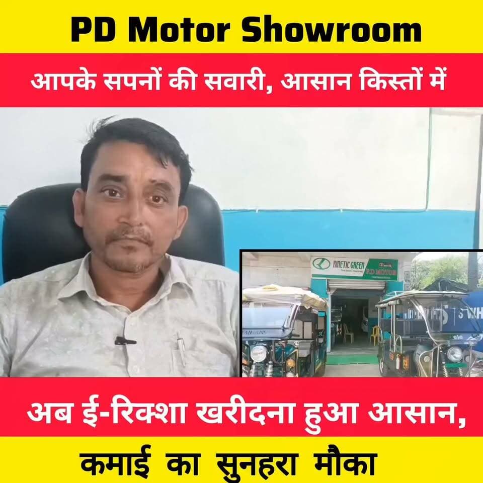अब अपनी कमाई का साधन बनाइए!
अब ई-रिक्शा खरीदना हुआ बेहद आसान।
PD Motor Showroom लेकर आया है आसान फाइनेंस की सुविधा। सिर्फ आधार कार्ड और पैन कार्ड के जरिए आवेदन करें और अपना ई-रिक्शा घर ले जाएं (फाइनेंस कंपनी की शर्तों के अनुसार)।
📍 पता: बड़गांव चौक, पिलखी, मुजफ्फरपुर रोड
📞 संपर्क करें: 9835419218 | 8936008048
आज ही अपने रोजगार की नई शुरुआत करें! 🚖✨
#PDMotorShowroom #ERickshaw #ElectricRickshaw #Muzaffarpur #Pilkhi #BargaonChowk #EasyFinance #SelfEmployment #BusinessOpportunity #Bihar #AutoFinance #EarnWithERickshaw #LocalBusiness #ElectricVehicle #EVIndia