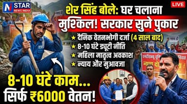 8 से 10 घंटे की कड़ी मेहनत और बदले में मात्र 6,000 रुपये महीने का वेतन! >
हिमाचल प्रदेश के लोक निर्माण विभाग (PWD) में कार्यरत मल्टी-टास्क वर्कर्स (MTW) आज महंगाई के दौर में आर्थिक तंगी से जूझ रहे हैं। वर्कर्स यूनियन ने लोक निर्माण मंत्री विक्रमादित्य सिंह से मिलकर अपनी पीड़ा बताई है और जल्द ठोस नीति बनाने की मांग की है।
#NStarNewsIndia #HimachalPradesh #PWDWorkers #MultiTaskWorkers #ShimlaNews #KheraPanchayat #NandlalThakur #VikramadityaSingh #LaborRights #HimachalNews #WorkersProtest #MinimumWage #Jansamvedna #HimachalKiAwaaz