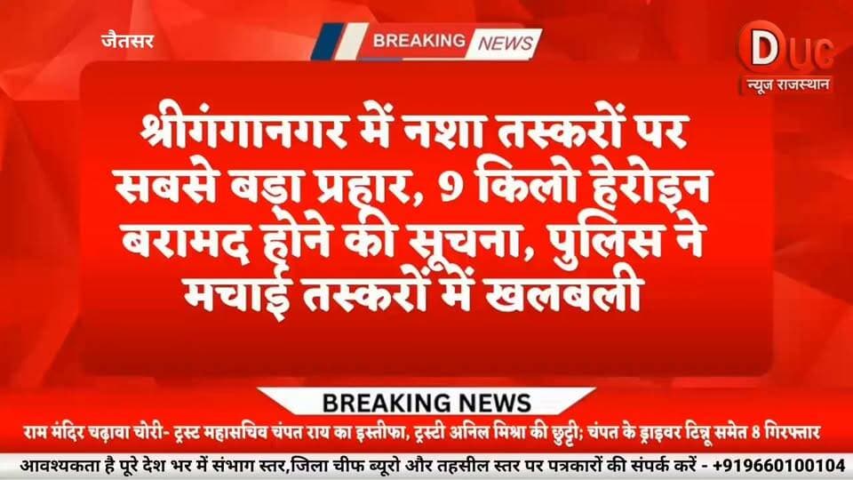 श्रीगंगानगर में नशे पर अब तक का सबसे बड़ा वार, जैतसर में 9 किलो हेरोइन बरामद होने की सूचना, पुलिस का ऑपरेशन जारी
#BreakingNews #BigBreaking #Sriganganagar #SriganganagarPolice #OperationSeemaSankalp #HeroinSeized #DrugBust #DrugSmugglers #RajasthanPolice #Jaitsar #CrimeNews #RajasthanNews #BorderCrime #AntiDrugOperation #WarOnDrugs #DucNewsRajasthan #LatestNews #ViralNews #HindiNews #Breaking