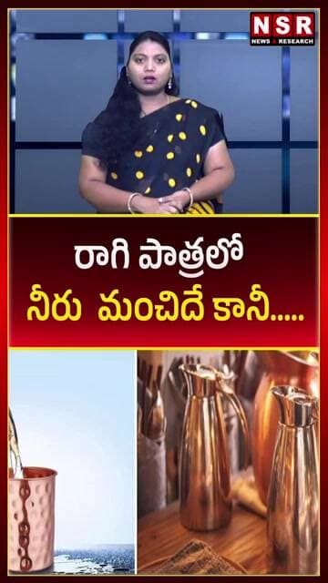 రాగి పాత్రలో నీరు మంచిదే కానీ..... | NSR NEWS