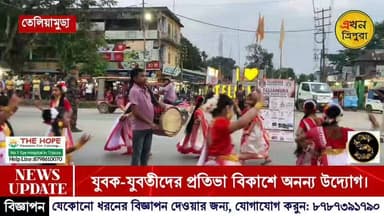 যুবক-যুবতী দের প্রতিভা বিকাশে অনন্য উদ্যোগ ইয়ুথ অ্যাসোসিয়েশন এর।