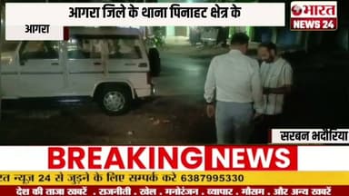 आगरा जिले के थाना पिनाहट क्षेत्र के @Bharattnews24 #bharatnews
