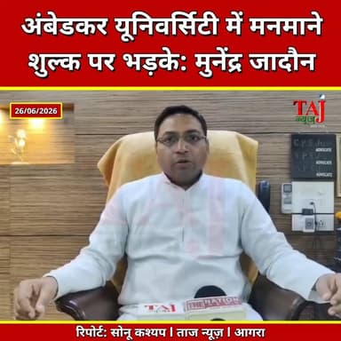 Agra | Self Finance Colleges | 2.5 लाख छात्रों पर अतिरिक्त फीस का आरोप
Tags: Agra University, DBRAU, Agra News, Admission Fees, Self Finance Colleges, Munendra Jadaun, College Association, UGC, Higher Education, Admission 2026, Agra Education News, University Fee Controversy, Taj News Agra, Today Express Agra, Uttar Pradesh News
#AgraNews #AgraUniversity #Agra