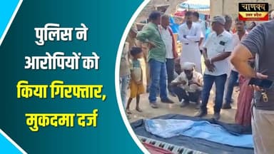 पुलिस ने आरोपियों को किया गिरफ्तार, मुकदमा दर्ज #breakingnews #chanakyanewsindialivetv