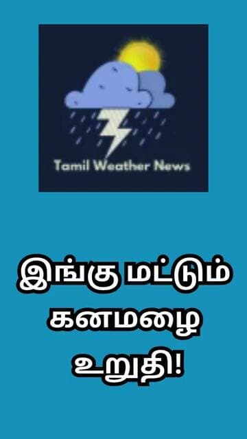 இங்கு மட்டும் கனமழை உறுதி! | Tamil Weather News #tamilweathernews