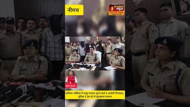 36 घंटे में नीमचपुलिस का बड़ाखुलासा!कोरियरऑफिस में चाकूबाजीकर 1.50 लाखकी लूटकरनेवाले 5 आरोपीगिरफ्तार