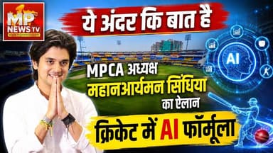 क्रिकट में IA फॉर्मूला लगाएंगे MPCA अध्यक्ष महानआर्यमन सिंधिया, ये है अंदर की बात! MP News
#MPNews #MahanaryamanScindia #cricket #MPCA