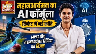 महानआर्यमन सिंधिया का AI फॉर्मूला, क्रिकेट में नई क्रांति! MP News Indore
#MPNews #mahanaryamanscindia #MPCA #cricket #AI #artificialintelligence
