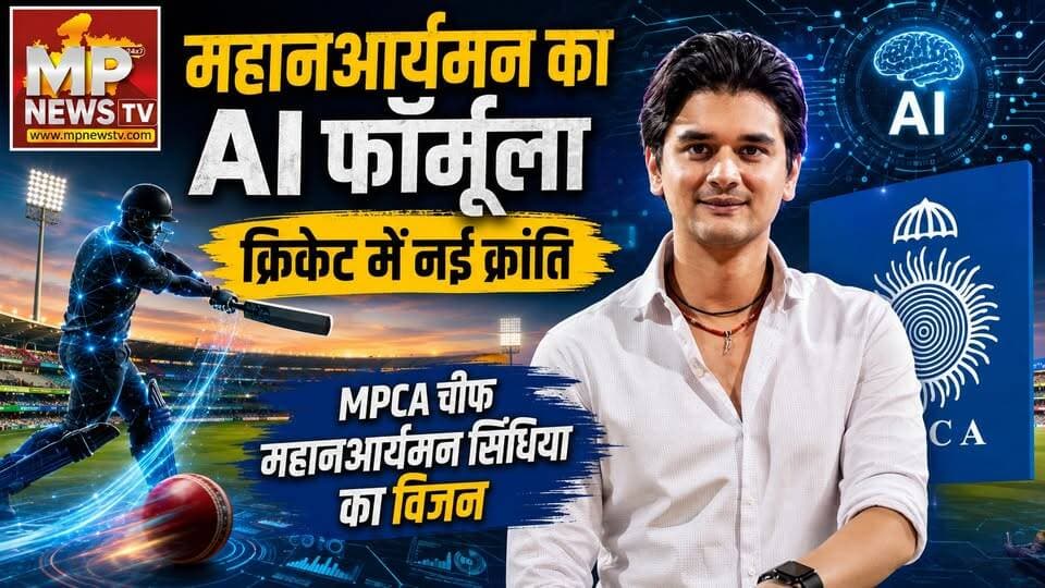 महानआर्यमन सिंधिया का AI फॉर्मूला, क्रिकेट में नई क्रांति! MP News Indore
#MPNews #mahanaryamanscindia #MPCA #cricket #AI #artificialintelligence