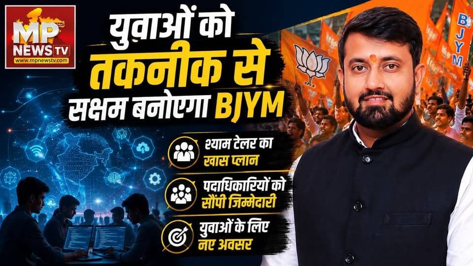 MP: यूथ को टेक्निक से जोड़ेगा BJYM, प्रदेश अध्यक्ष श्याम टेलर ने टीम को सौंपी जिम्मेदारी! MP News
#Mpnews #BJP #BJYM #Shyamtailor