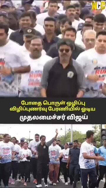 மக்களோடு ஒன்றாக மராத்தான் ஓடிய முதல்வர் விஜய்..!
