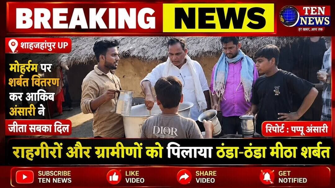 मोहर्रम पर शर्बत वितरण कर आकिब अंसारी ने जीता सबका दिल #mohrram #tennewsone