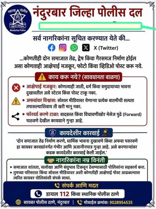 <nis:link nis:type=tag nis:id=नंदुरबार_पोलीस nis:value=नंदुरबार_पोलीस nis:enabled=true nis:link/>
<nis:link nis:type=tag nis:id=सोशल_मिडीयाचा nis:value=सोशल_मिडीयाचा nis:enabled=true nis:link/> वापर जबाबदारीने करा !
कुणाच्याही धार्मिक भावना दुखावेल अशी कोणतीही पोस्ट सोशल मिडियावर प्रसारित करू नका, अन्यथा कठोर कायदेशीर कार्यवाही करण्यात येईल.