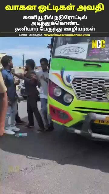 கோவையில் மோதிக்கொண்ட டிரைவர் கண்டெக்டர்