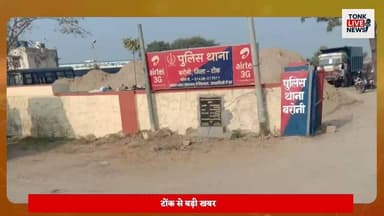 सोहेला बाईपास पर भीषण सड़क हादसा।
अज्ञात वाहन की टक्कर से महिला की दर्दनाक मौत।
#BreakingNews #TonkNews #RoadAccident #SohlaBypass #FatalAccident #BikeAccident #RajasthanNews #HitAndRun #TrafficAccident #PoliceInvestigation #SadatHospital #Jhilai #LocalNews #HindiNews #HamaraTonk