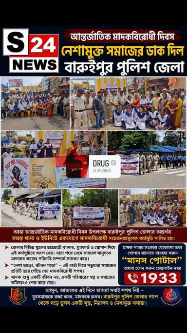 নেশা ছাড়ো, জীবন গড়ো’: বারুইপুর পুলিশের ডাকে মাদকবিরোধী শপথ
Quit Addiction, Build a Life': Anti-drug pledge at the call of Baruipur Police