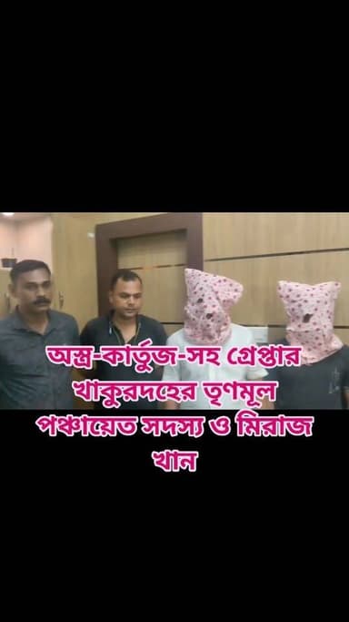 অস্ত্র-কার্তুজসহ গ্রেপ্তার খাকুরদহ তৃণমূল পঞ্চায়েত সদস্য ও মিরাজ খান
Khakurdah Trinamool Panchayat member and Miraj Khan arrested with arms and ammunition.
#reelsviralシfbreelsviralシfb
Lo#biswajit34
#fbyシvideo
#viralreels
#viralreelschallenge #reelsinstagram #reelschallenge #viralshorts
#anirbanganguly #viksitBharat #vote4bjp#HumHaiModiKaParivar#AbkiBar400Par #followers #frinds
#viral
#cancer
#hairdonation
#viralpost
#reelsviralシ #BJPNEWS #baruipurupdate #reelsviralシ #baruipurcollage #BaruipurIncident #trendingreels #reelsfacebook #TMC #BJPNEWS #BaruipurNews #mutton #khasi #baruipurpolice #CPIM #murders #BaruipurNews #sonarpurnews #সোনারপুর #BaruipurNews #ক্যানিং #জয়নগর #বারুইপুর #follower #Baruipur #Sonarpur #Baruipur #Exclusive
#TranningNews