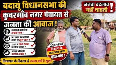 कुवरगाँव की जनता ने 2027 को लेकर दिया बड़ा संदेश! 😱 "बदलाव नहीं, विकास चाहिए" | विधायक के काम से खुश जनता की ग्राउंड रिपोर्ट | #Kunwargaon #Badaun #Budaun #GroundReport #JanataKiAwaaz #2027Election #UPPolitics #Vikas #PublicOpinion #GroundZero #SatyamevBharatNews #UPNews #PoliticalSurvey #Election2027 #BreakingNews #ViralInterview #Development #LocalNews Prince Vishwajeet Gupta