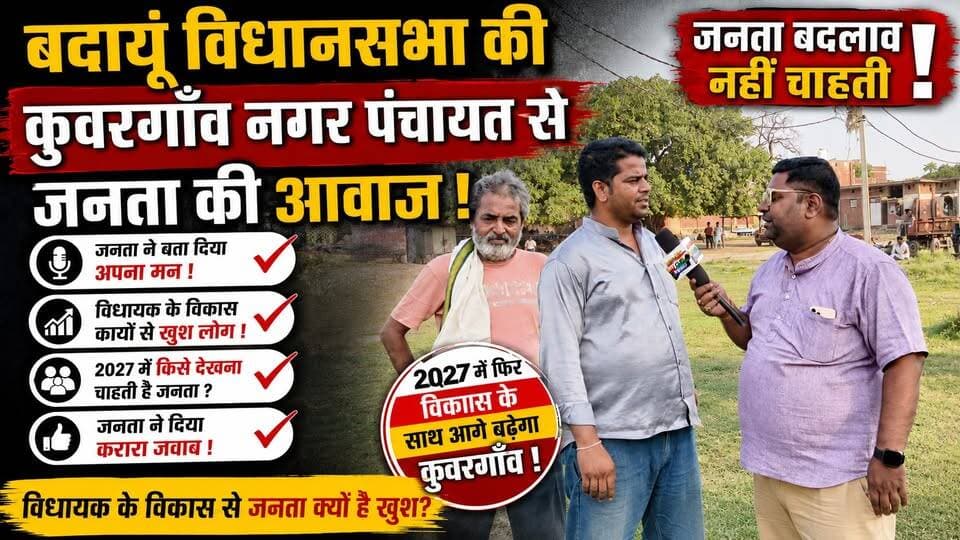 कुवरगाँव की जनता ने 2027 को लेकर दिया बड़ा संदेश! 😱 "बदलाव नहीं, विकास चाहिए" | विधायक के काम से खुश जनता की ग्राउंड रिपोर्ट | #Kunwargaon #Badaun #Budaun #GroundReport #JanataKiAwaaz #2027Election #UPPolitics #Vikas #PublicOpinion #GroundZero #SatyamevBharatNews #UPNews #PoliticalSurvey #Election2027 #BreakingNews #ViralInterview #Development #LocalNews Prince Vishwajeet Gupta