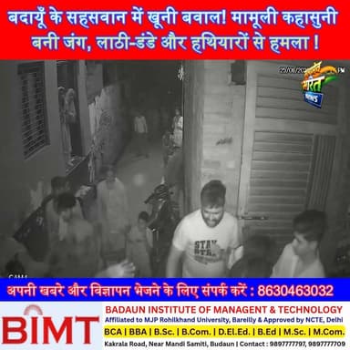 बदायूँ के सहसवान में खूनी बवाल! मामूली कहासुनी बनी जंग, लाठी-डंडे और हथियारों से हमला ! #Badaun #Bajpur #Sahaswan #BreakingNews #ViralVideo #BadaunNews #UPNews #LathiCharge #CrimeNews सत्यमेव भारत न्यूज Vikendra Sharma Er Rana Pratap Singh
