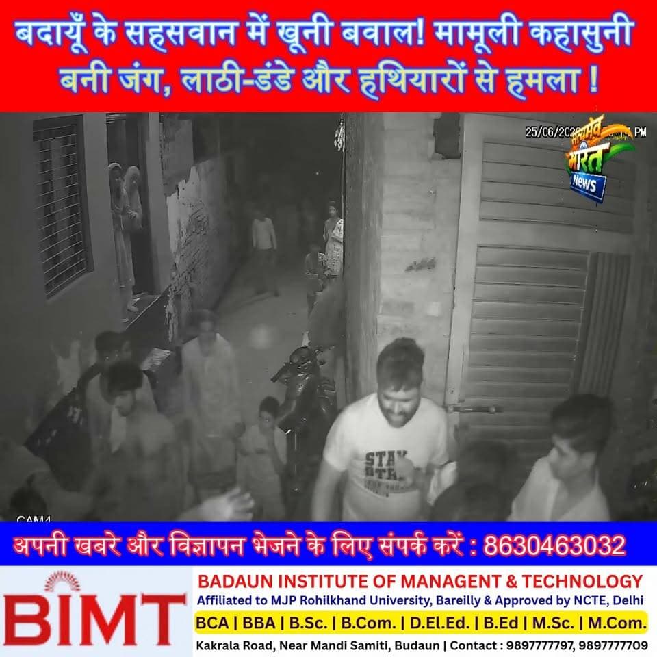 बदायूँ के सहसवान में खूनी बवाल! मामूली कहासुनी बनी जंग, लाठी-डंडे और हथियारों से हमला ! #Badaun #Bajpur #Sahaswan #BreakingNews #ViralVideo #BadaunNews #UPNews #LathiCharge #CrimeNews सत्यमेव भारत न्यूज Vikendra Sharma Er Rana Pratap Singh