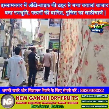 इस्लामनगर में ऑटो-बाइक की टक्कर से मचा बवाल! बाजार बना रणभूमि, पत्थरों की बारिश, पुलिस का लाठीचार्ज | #Badaun #Islamnagar #BreakingNews #StonePelting #BadaunNews #UPNews #ViralNews #SatyamevBharatNews #PoliceAction #Clash #HindiNews #Muharram #LiveNews #LatestUpdate #TrendingNews