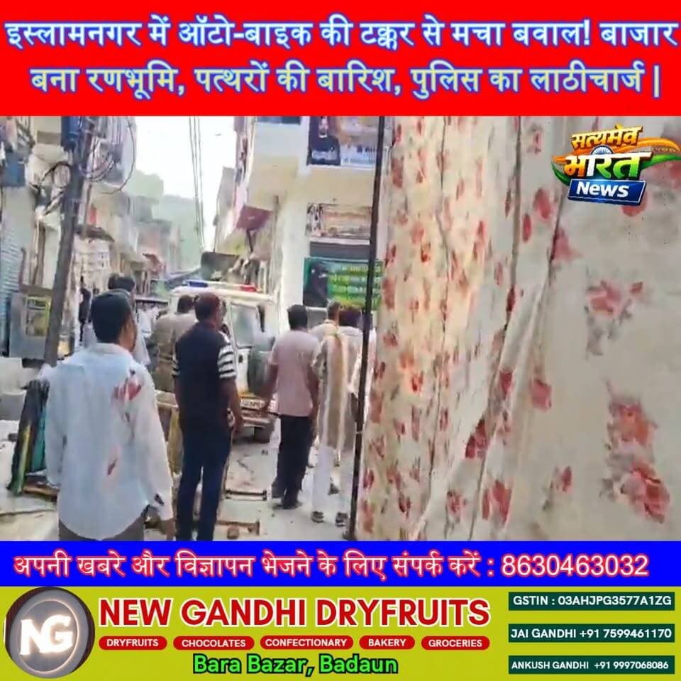 इस्लामनगर में ऑटो-बाइक की टक्कर से मचा बवाल! बाजार बना रणभूमि, पत्थरों की बारिश, पुलिस का लाठीचार्ज | #Badaun #Islamnagar #BreakingNews #StonePelting #BadaunNews #UPNews #ViralNews #SatyamevBharatNews #PoliceAction #Clash #HindiNews #Muharram #LiveNews #LatestUpdate #TrendingNews