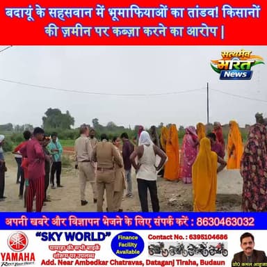 बदायूं के सहसवान में भूमाफियाओं का तांडव! किसानों की ज़मीन पर कब्ज़ा करने का आरोप | #Badaun #BhooMafia #LandGrab #Sahaswan #BreakingNews #SatyamevBharatNews सत्यमेव भारत न्यूज Vikendra Sharma Er Rana Pratap Singh