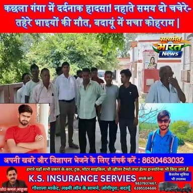 कछला गंगा में दर्दनाक हादसा! नहाते समय दो चचेरे-तहेरे भाइयों की मौत, बदायूं में मचा कोहराम | #Badaun #KachhlaGanga #BreakingNews #SatyamevBharatNews #BadaunNews #GangaAccident #ViralNews Vikendra Sharma