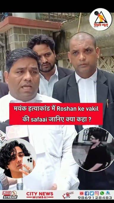 मयंक हत्याकांड में roshan के vakil की safaai जानिए क्या कहा
#citynewsmumbai #mayaklohar #localnews #localtrain #borivalistation