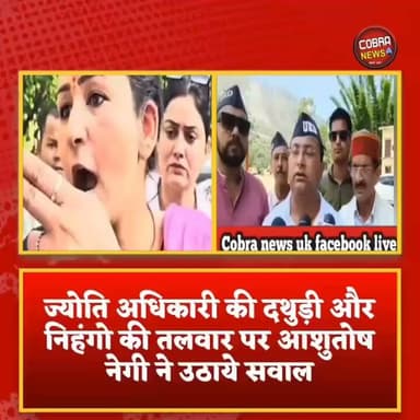 #UKD नेता #आशुतोष_नेगी ने कर्णप्रयाग, नगरासु और ज्योति अधिकारी की "दथुड़ी" पर उठाये सवाल
उक्रांद UKD Ashish Negi UKD Ukd Yuvaprakosht Dehradun Mahanagar
#followerseveryone #highlightseveryonefollowers #BreakingNewsUK #UttarakhandNews #BreakingNews
जागो उत्तराखंड @top fans Kuldeep Singh Rawat मोहन बिष्ट मूलनिवासी