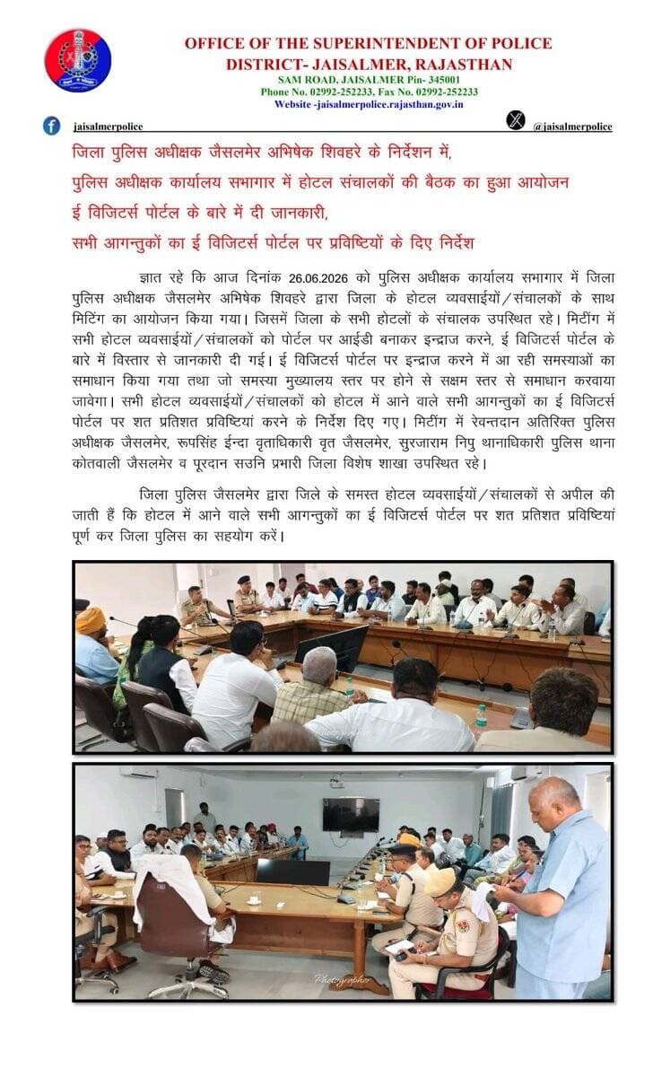 जिला पुलिस अधीक्षक जैसलमेर अभिषेक शिवहरे के निर्देशन में,पुलिस अधीक्षक कार्यालय सभागार में होटल संचालकों की बैठक का हुआ आयोजन,ई विजिटर्स पोर्टल के बारे में दी जानकारी,सभी आगन्तुकों का ई विजिटर्स पोर्टल पर प्रविष्टियो के दिए निर्देश
@PoliceRajasthan
@Igp_Jodhpur https://t.co/ZJhmbEHu4v