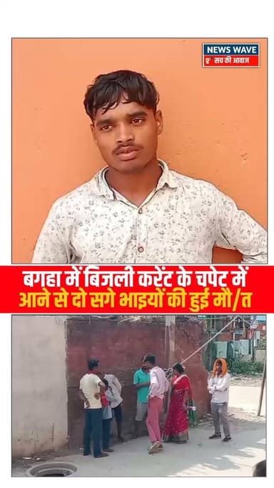 #बगहा में बिजली करेंट के चपेट में आने से दो सगे भाइयों की हुई मौ/_त
#NewsWave
#bagahasp #bagahanews #bagahapolice #bagahasdm #bagaha
