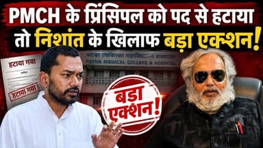 PMCH के सस्पेंडेड प्रिंसिपल निशांत के खिलाफ खोलेंगे मोर्चा !#abnews #nishantkumar #pmch #biharnews