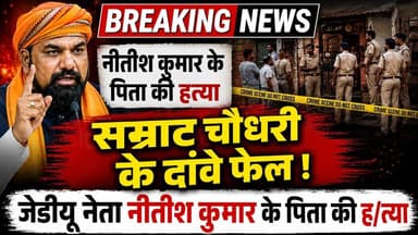 बिहार में अपराधियों का बोलबाला !JDU नेता Nitish kumar के पिता की ह/त्या #abnews #nitishkumar #jdu